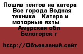                                    Пошив тентов на катера - Все города Водная техника » Катера и моторные яхты   . Амурская обл.,Белогорск г.